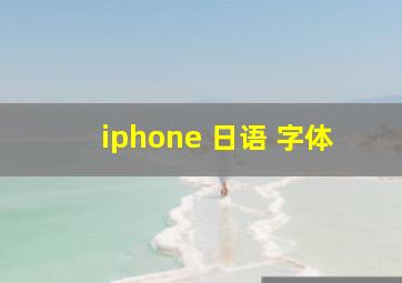 iphone 日语 字体